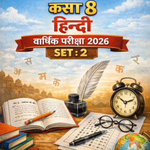 छत्तीसगढ़ बोर्ड कक्षा 8वीं हिन्दी वार्षिक परीक्षा 2026: (SET-2)