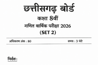 छत्तीसगढ़ बोर्ड कक्षा 8वीं गणित वार्षिक परीक्षा 2026: (SET-2)