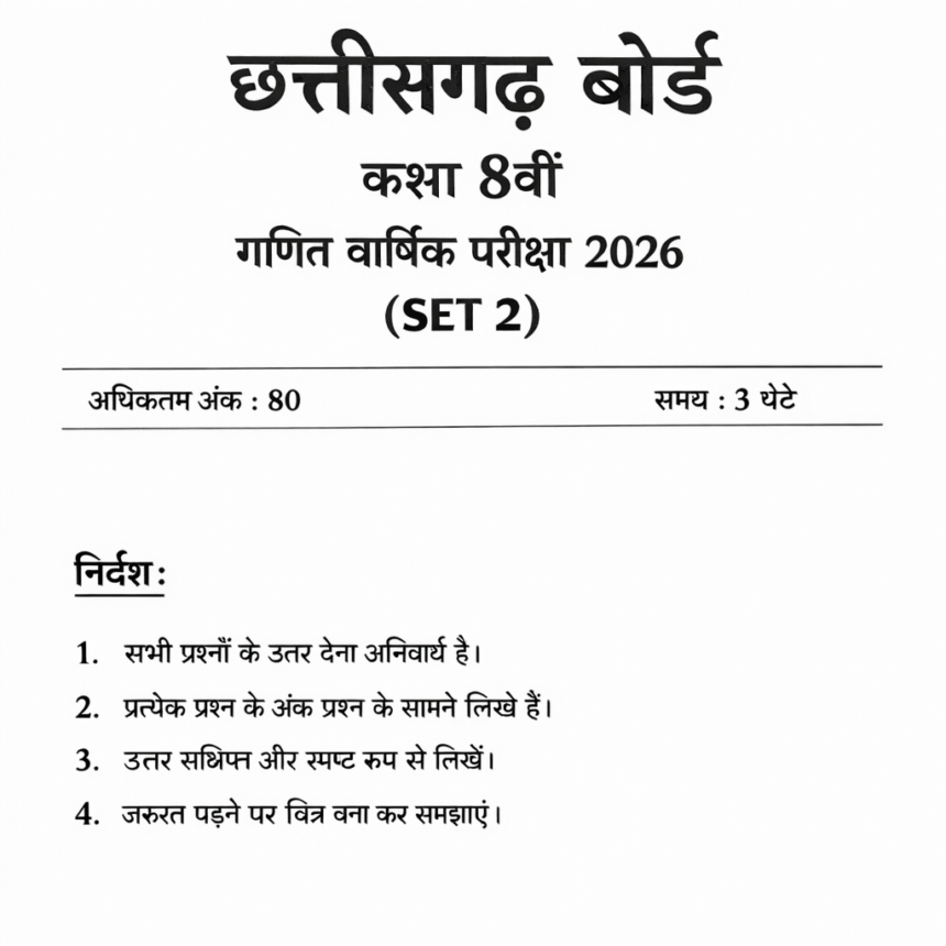 छत्तीसगढ़ बोर्ड कक्षा 8वीं गणित वार्षिक परीक्षा 2026: (SET-2)