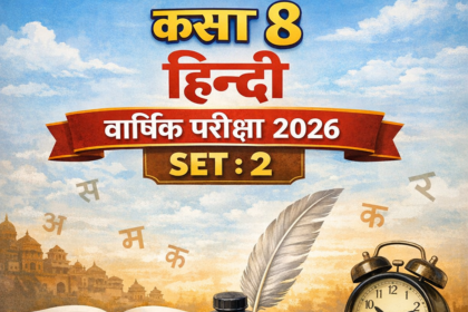 छत्तीसगढ़ बोर्ड कक्षा 8वीं हिन्दी वार्षिक परीक्षा 2026: (SET-2)