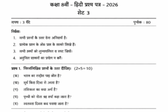 Chhattisgarh Board Class 8th Hindi Paper 2026: SET 3