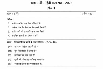 Chhattisgarh Board Class 8th Hindi Paper 2026: SET 3